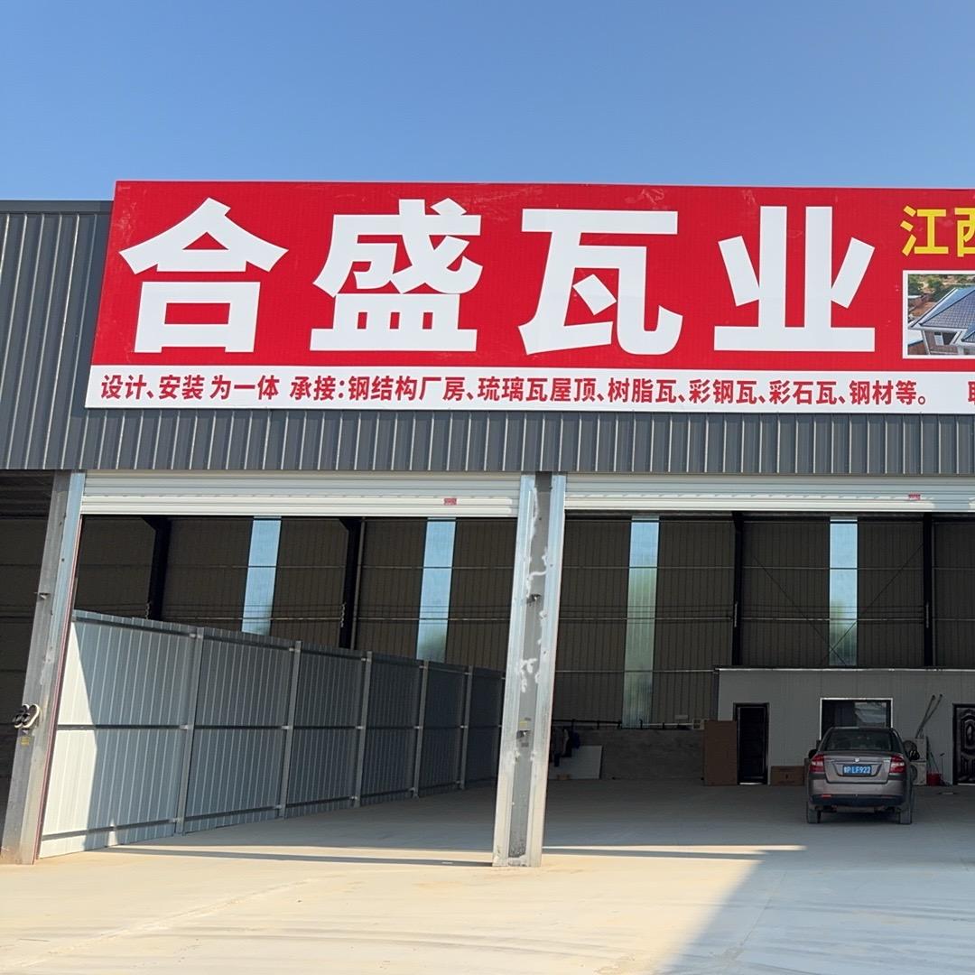 合盛瓦业3