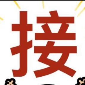 好运自然来