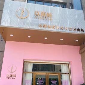 安溪县城关以斯帖化妆品店