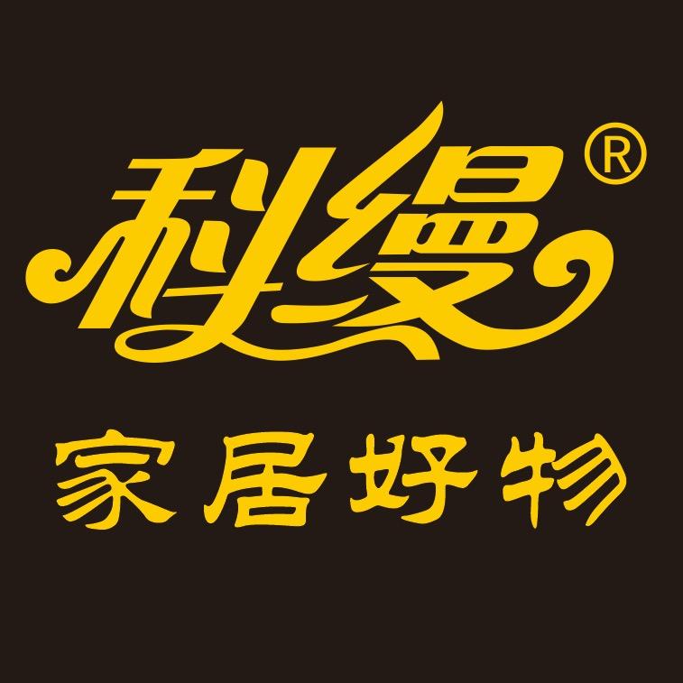 科缦科缦家居生活专卖店