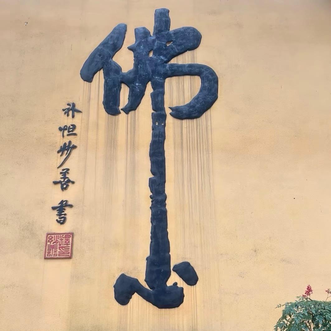 无极寺的洪财旺头像