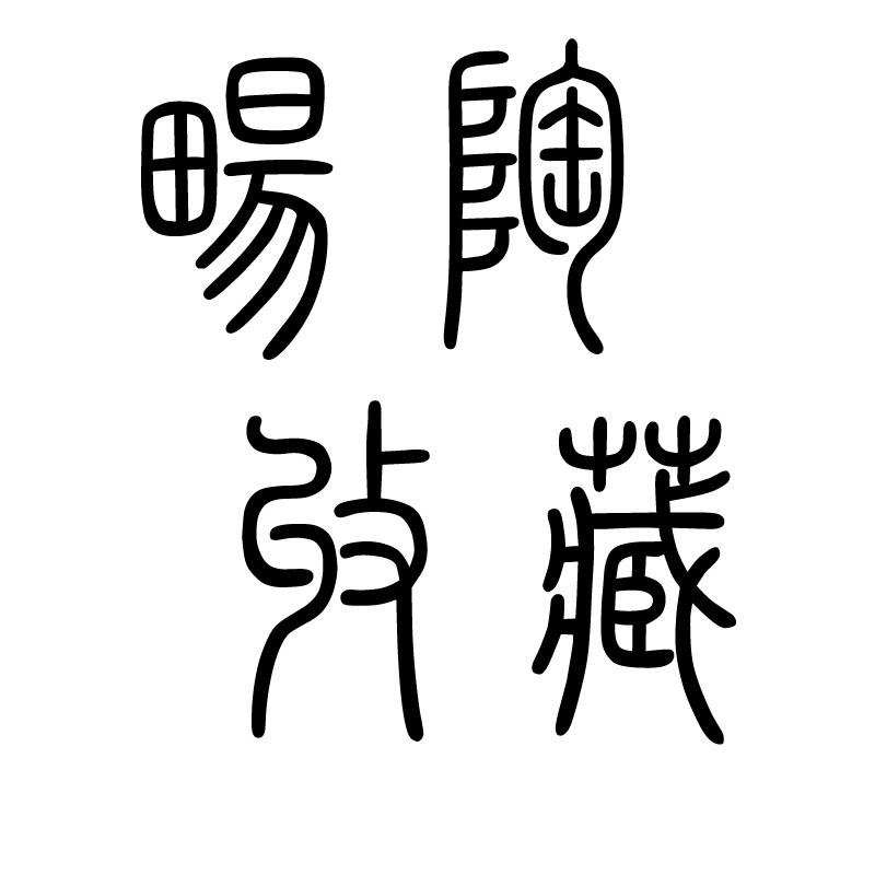 畅陶紫砂旗舰店