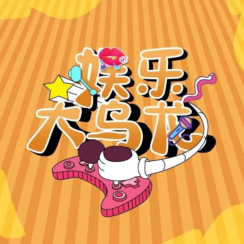 娱乐大乌龙
