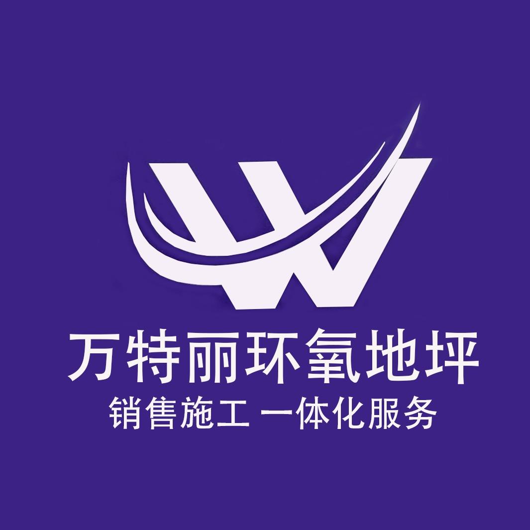 万特丽环氧地坪漆