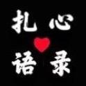 扎心语录💔