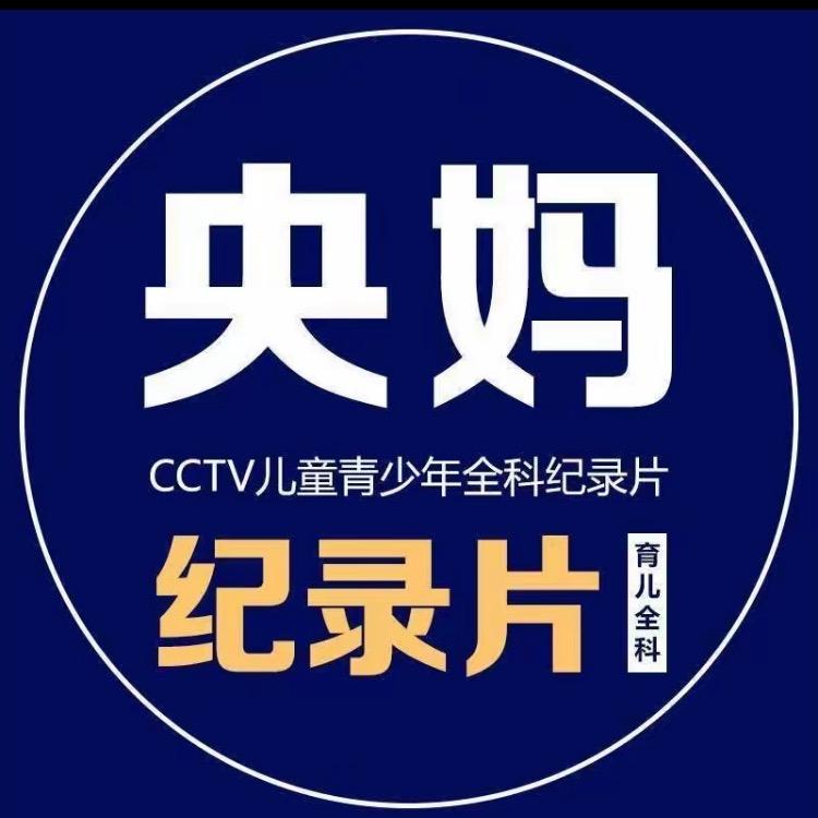 央妈纪录片精选合集