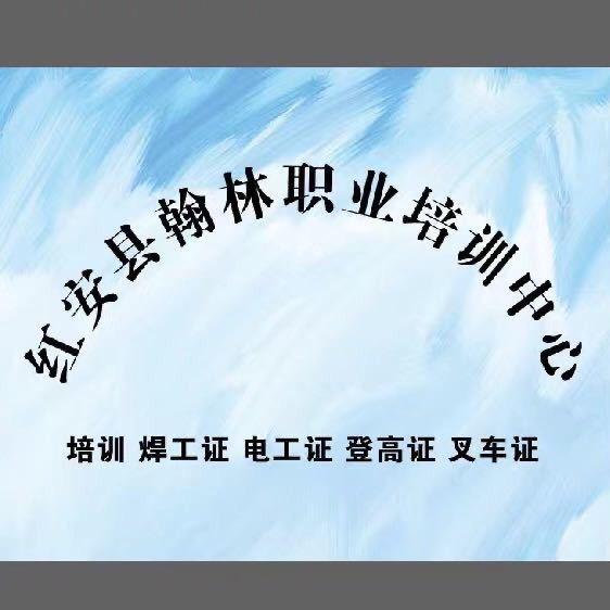 红安焊工电工培训