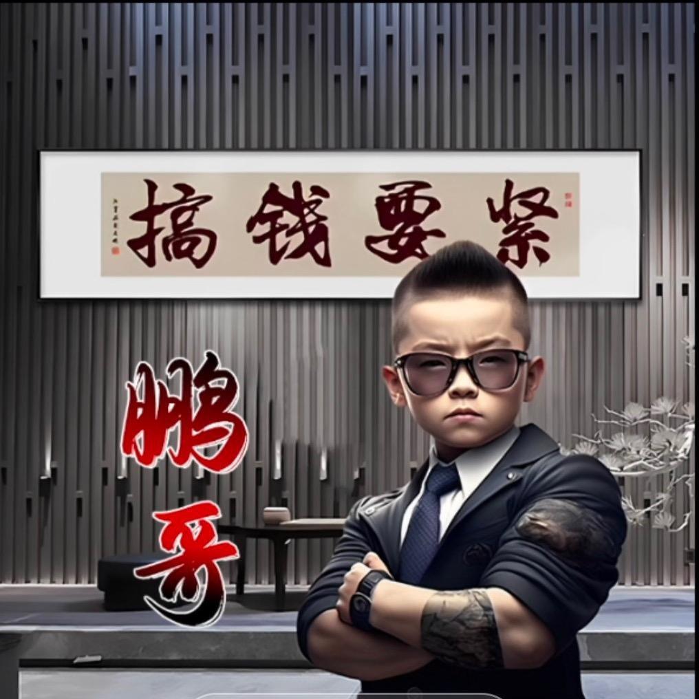 鹏佰萬