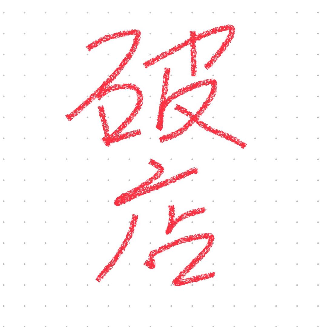 破店一元牛肉大串官方号