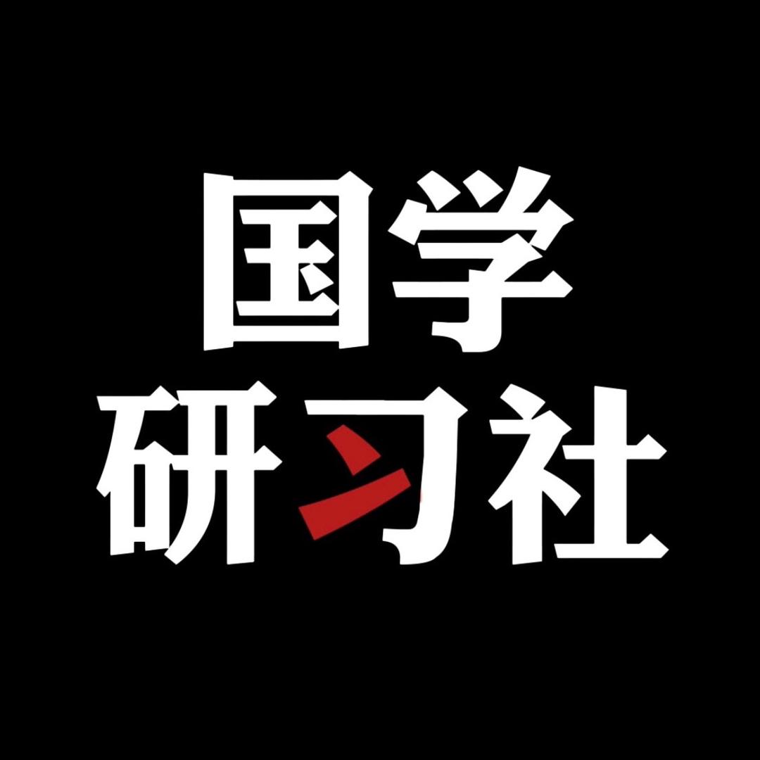 国学研习社