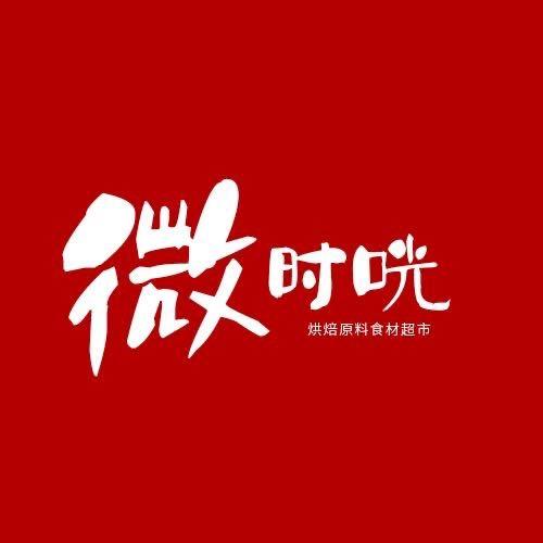 微时咣烘焙原料食材超市