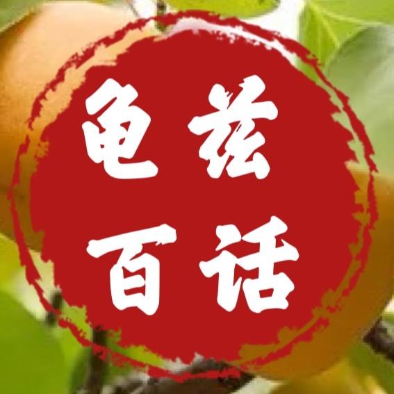 龟兹百话