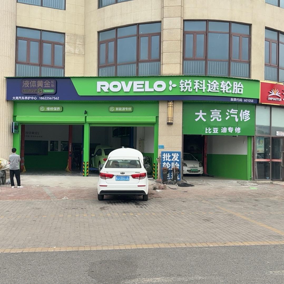 大亮汽车养护中心