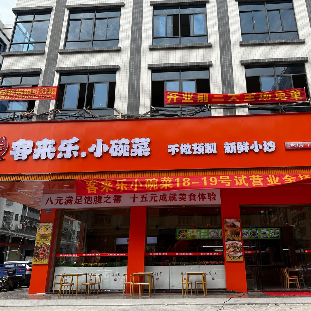 客来乐小碗菜