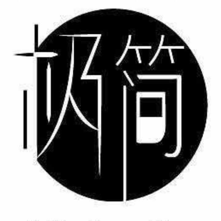 安吉极简装饰设计