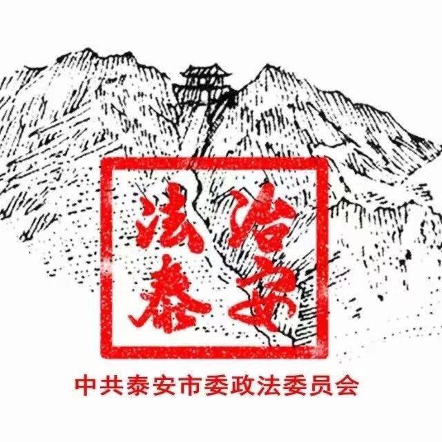 法治泰安