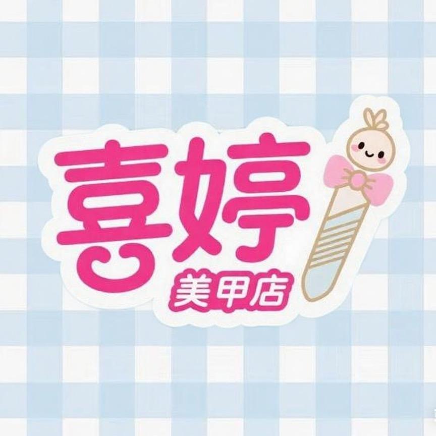 喜婷美甲官方喜婷美甲