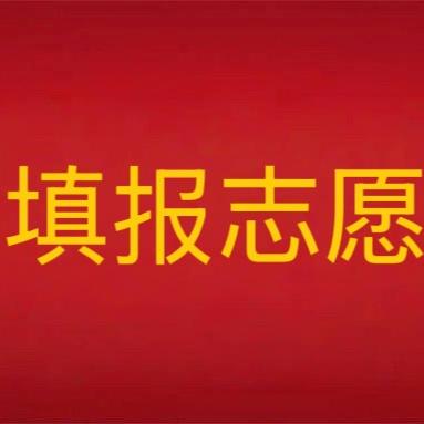 承德志愿填报李老师