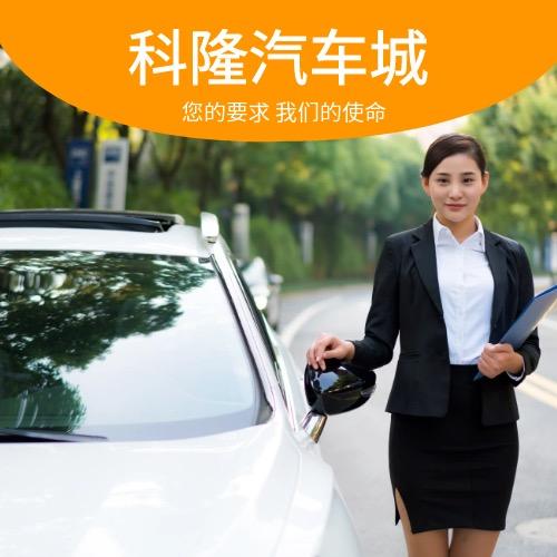 韩城科隆汽车销售服务股份有限公司