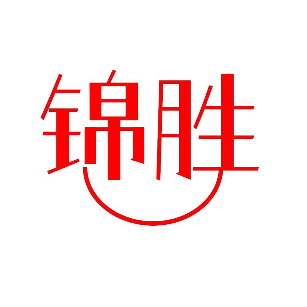 锦胜家居百货