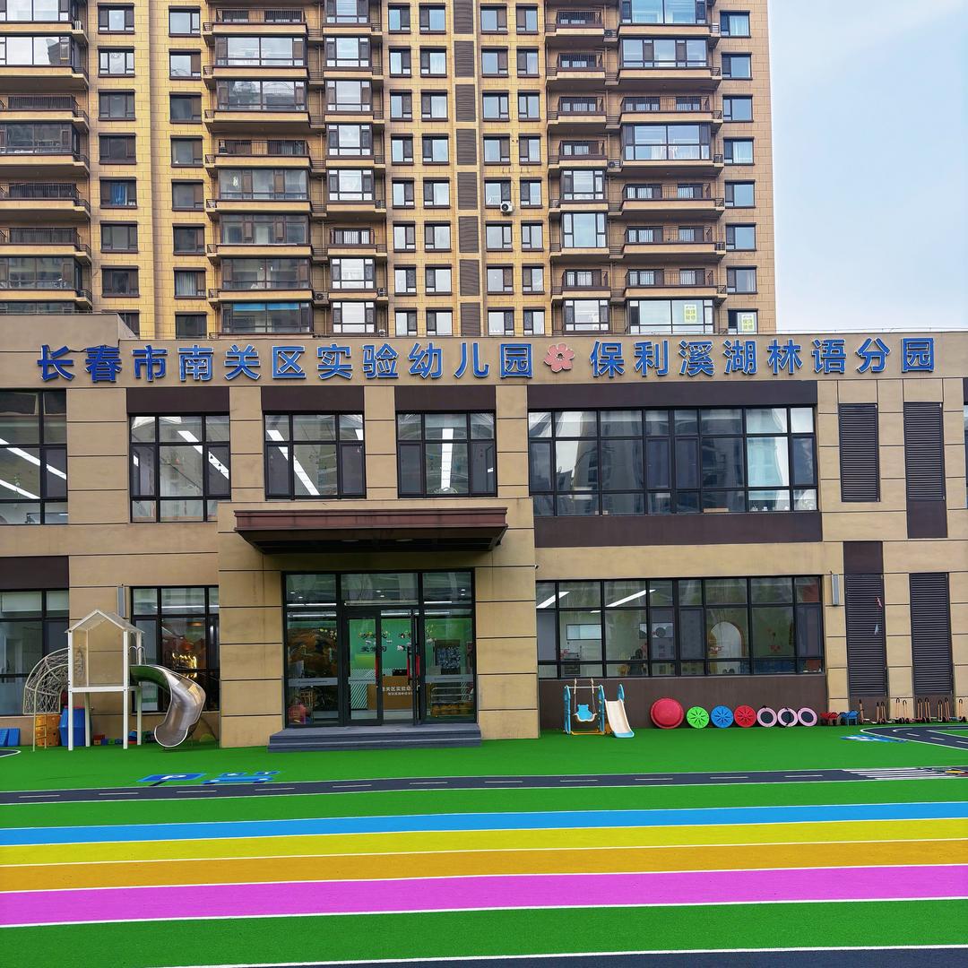 南关区实验幼儿园保利溪湖林语分园