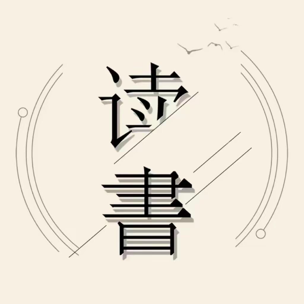 轩读