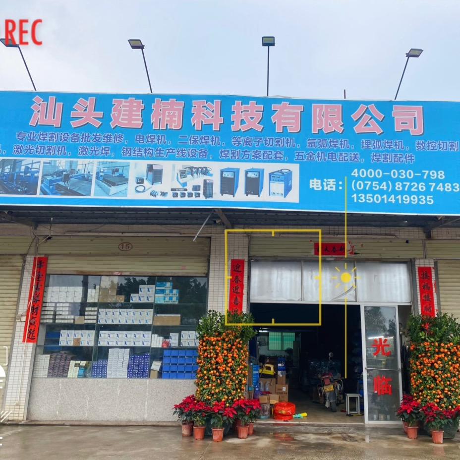 汕头建楠科技有限公司