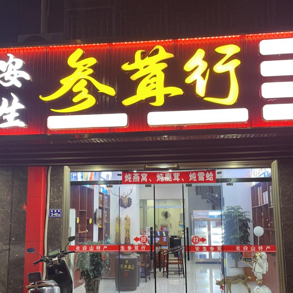 流浪长白山（安生参茸）