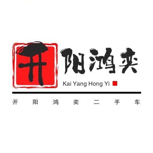 开阳鸿奕二手车服务有限公司