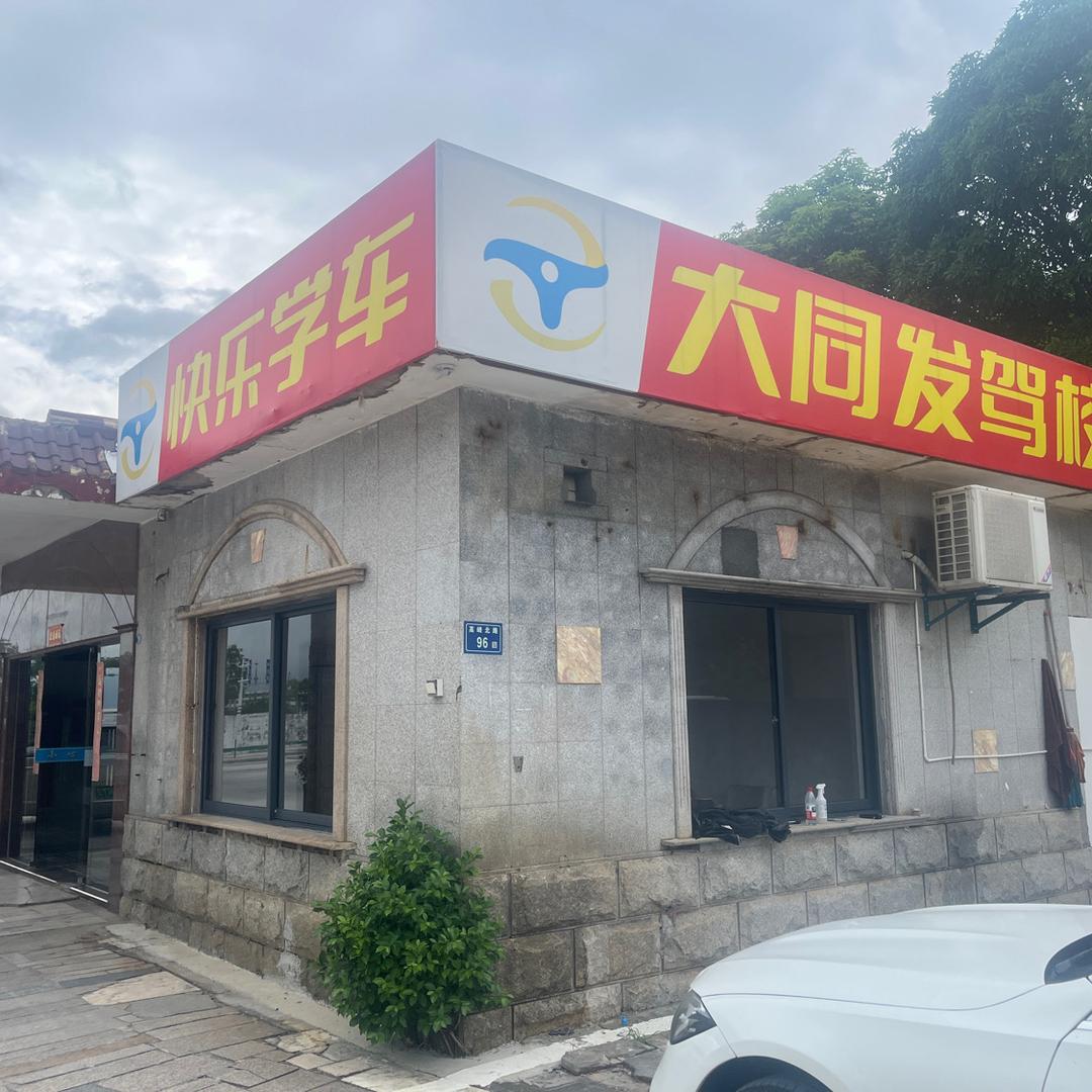 大同发驾校