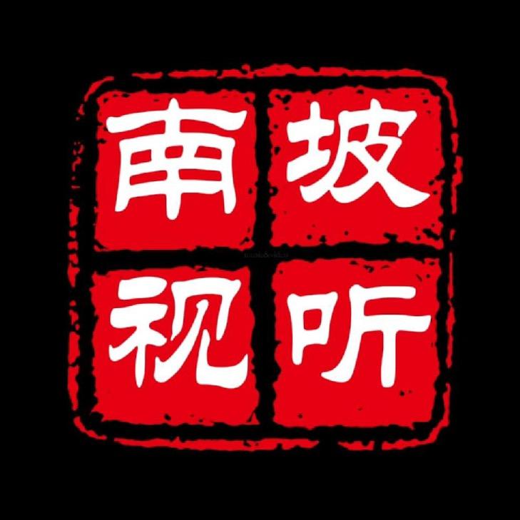 南坡视听