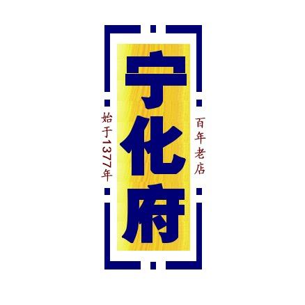 宁化府老醋坛电商总部