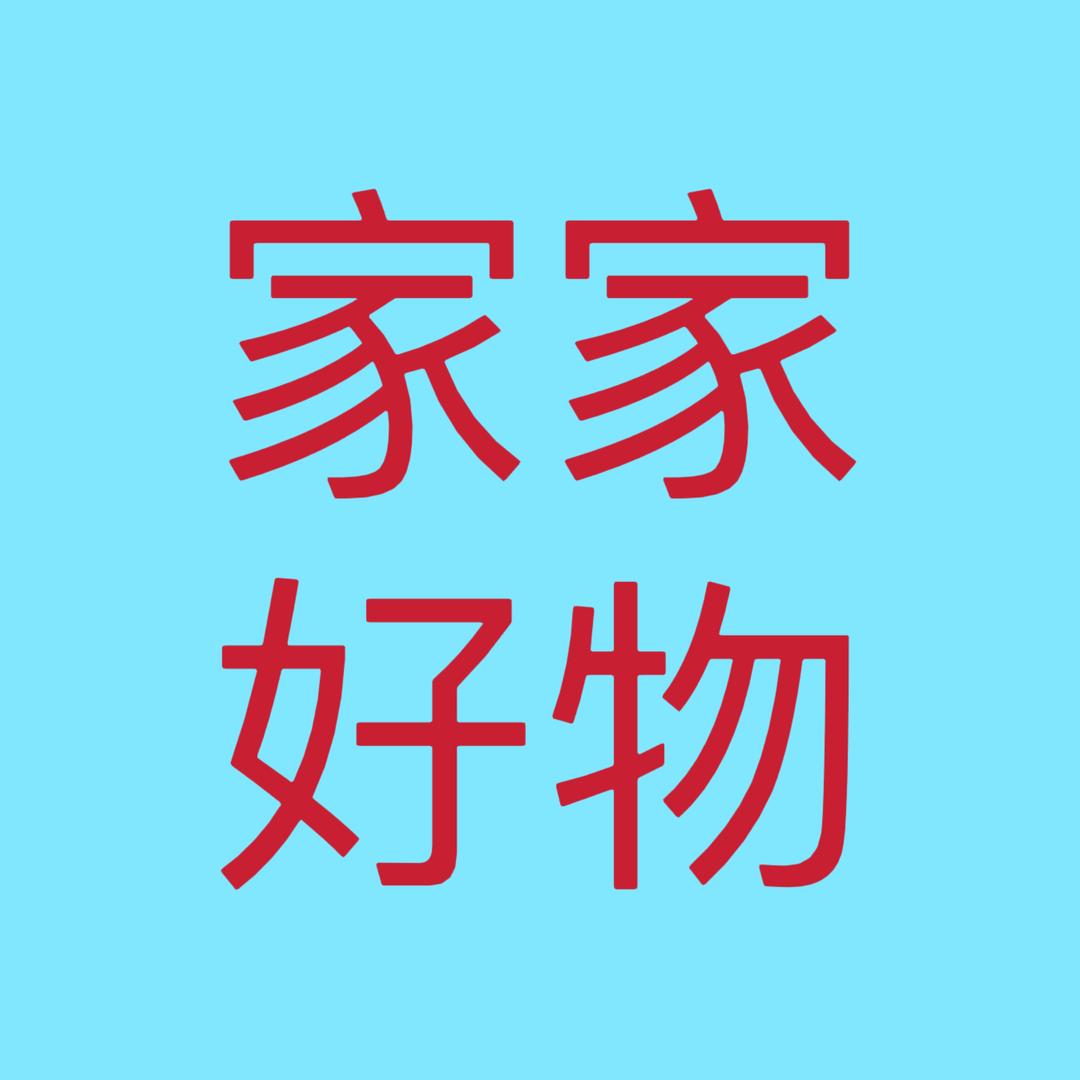 家家好物