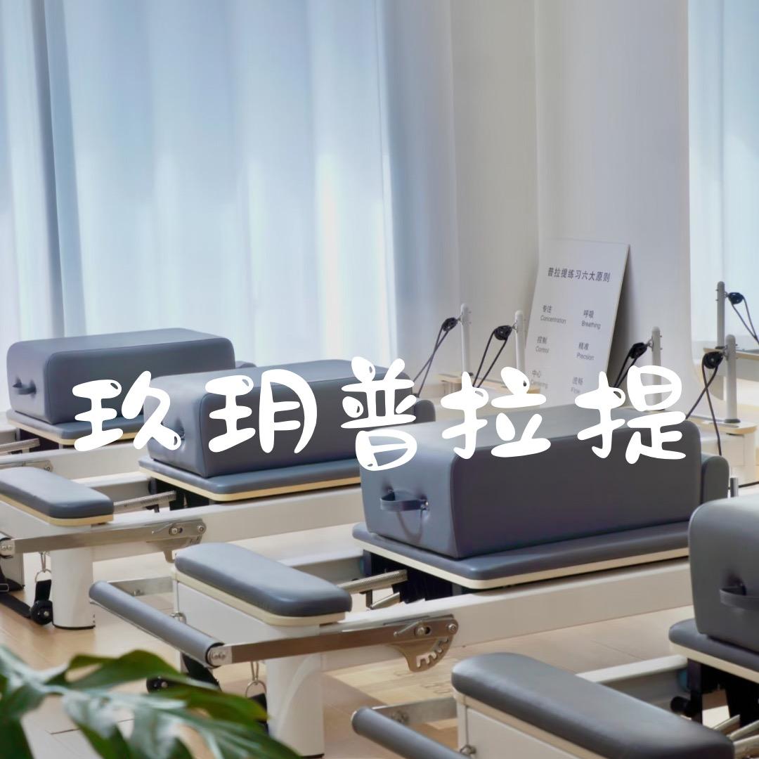 玖玥普拉提馆