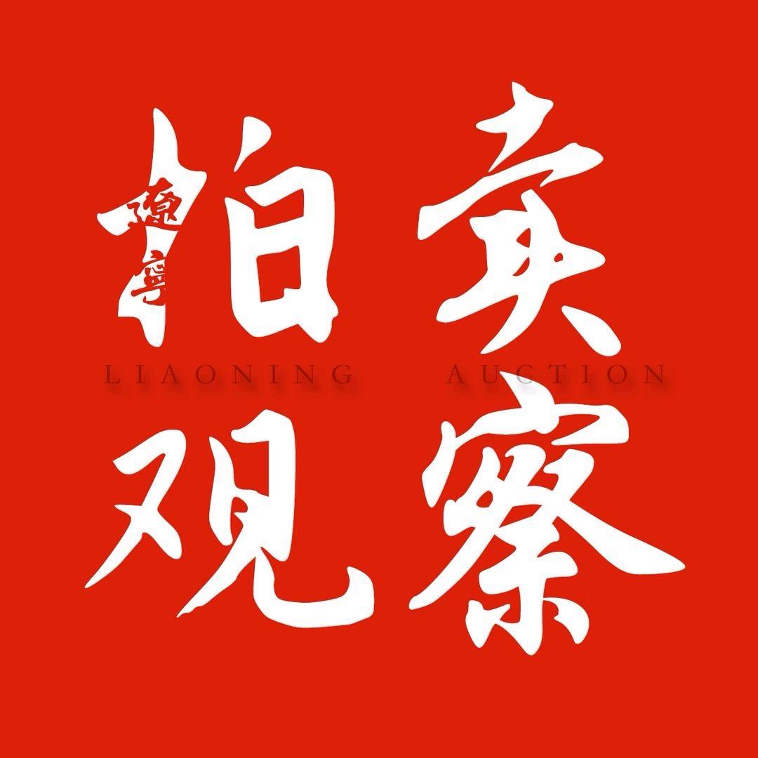 辽宁省拍卖行（拍卖观察）
