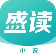盛读小说