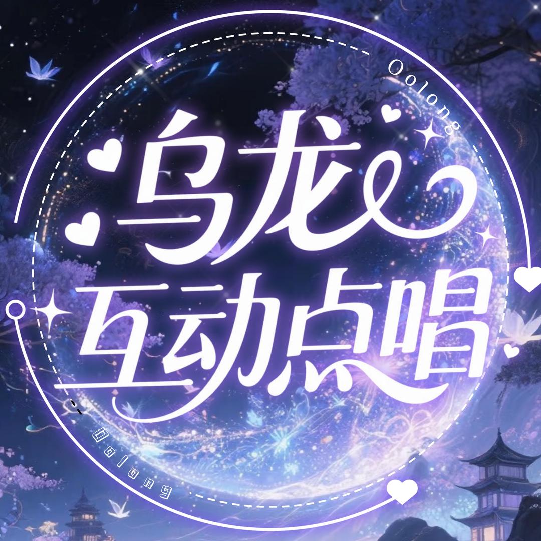 乌龙·互动点唱✨
