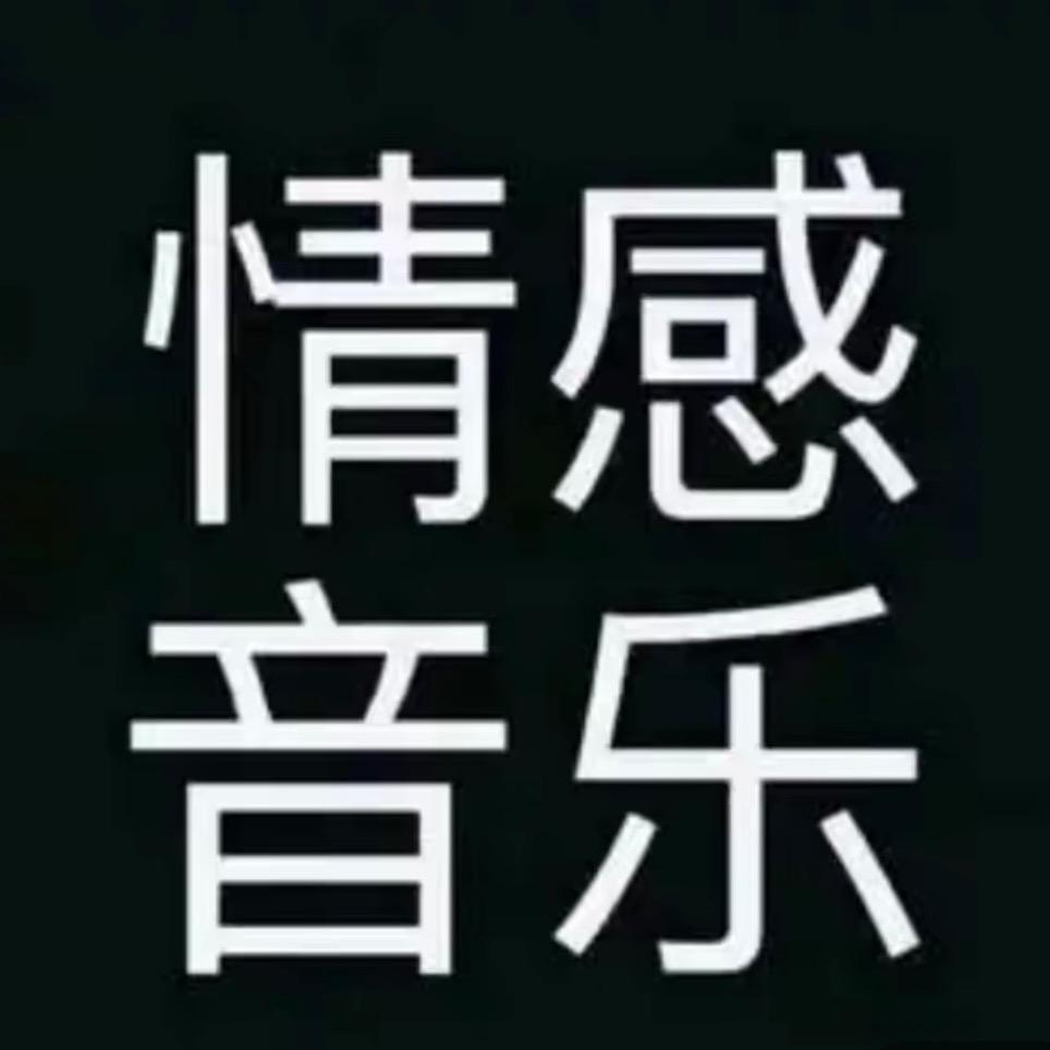 情感音乐🎵