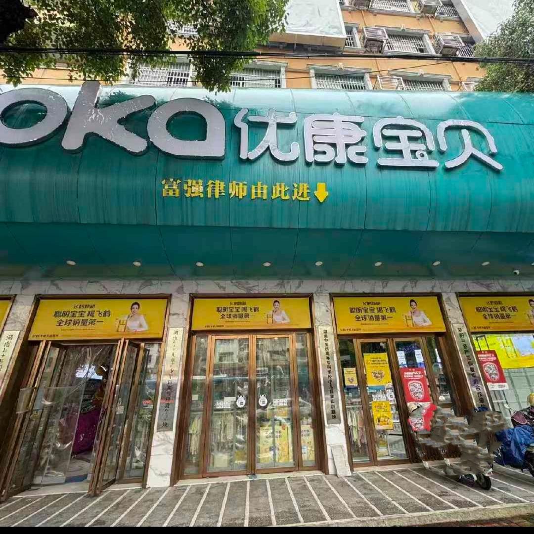 优康宝贝-邵阳总店