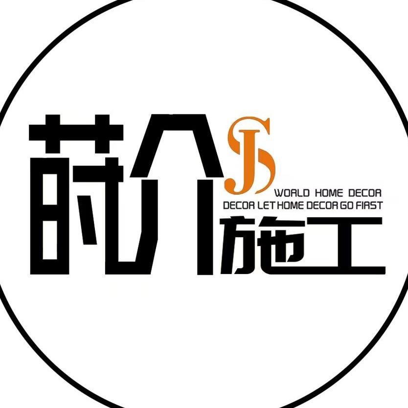 莳介施工
