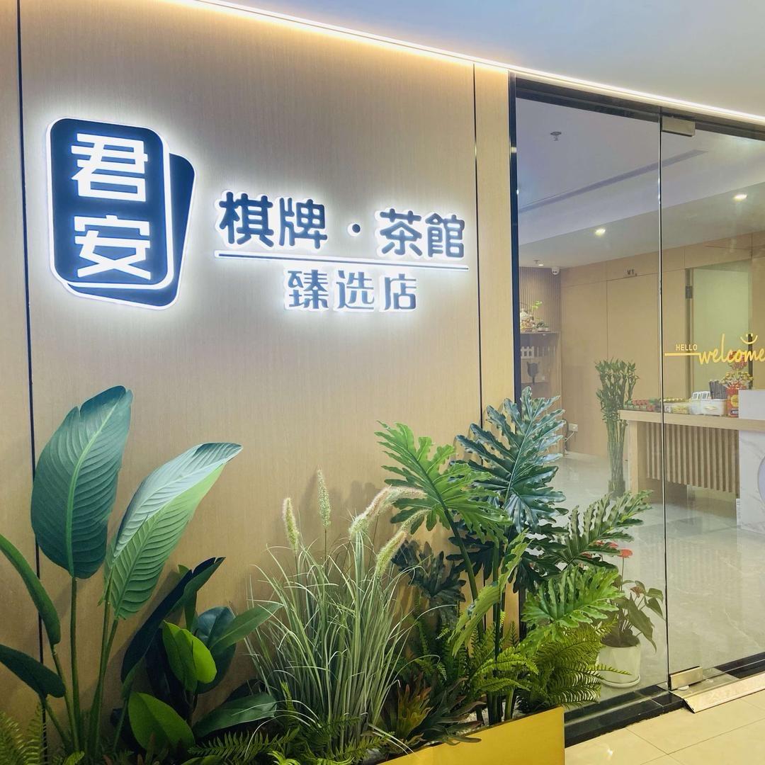 君安棋牌（普陀店）