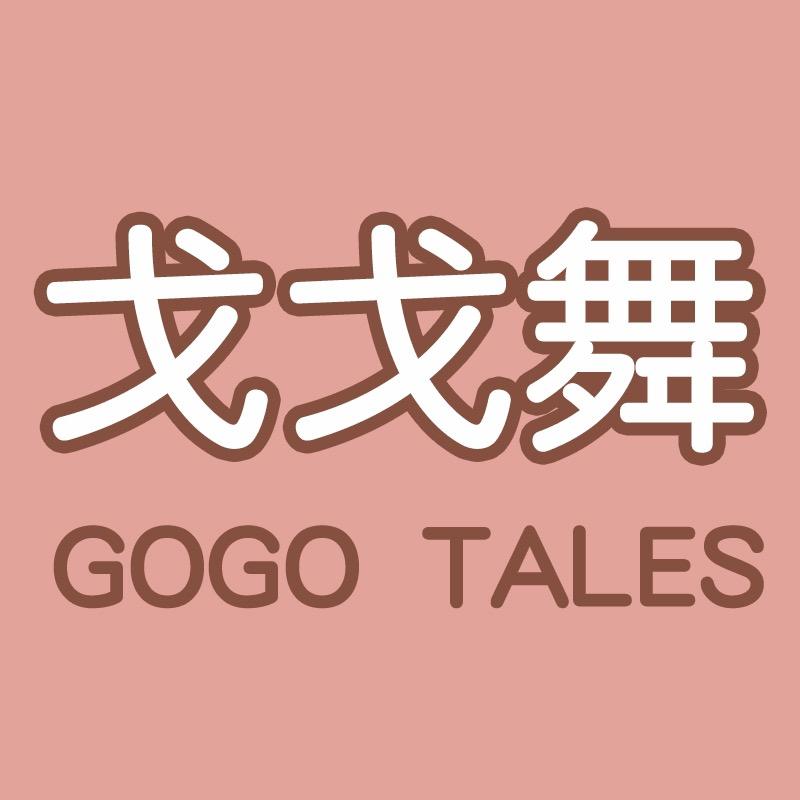 戈戈舞官方旗舰店
