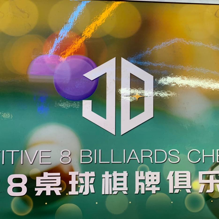 竞八桌球棋牌俱乐部