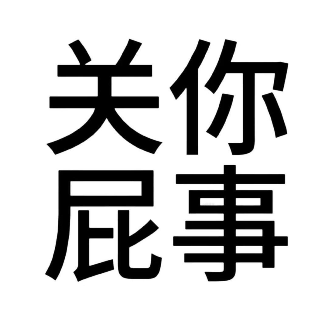 别跟我说话