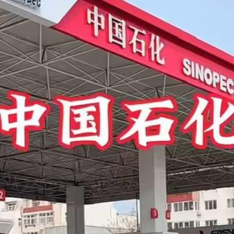 中石化交通加油站