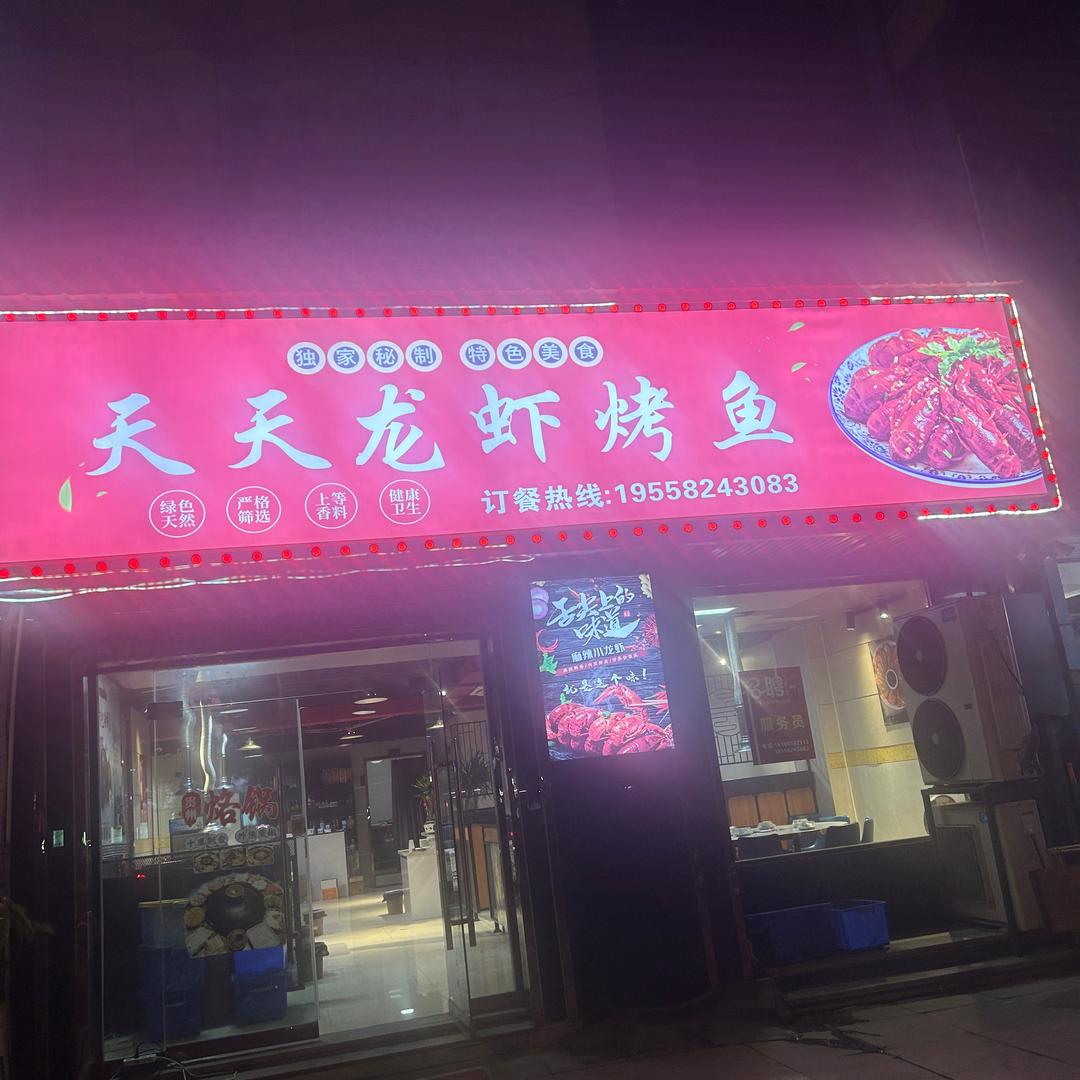天天龙虾烤鱼