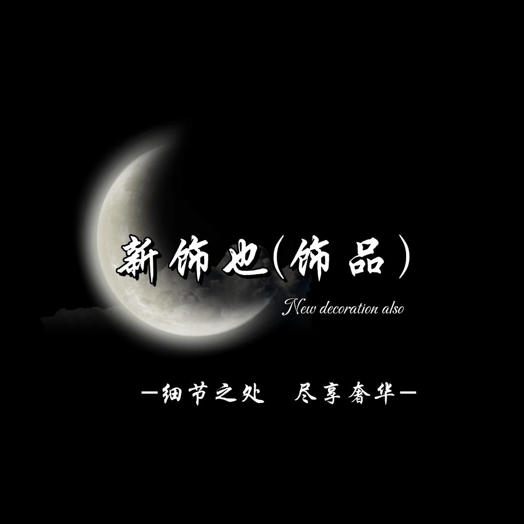 新饰也（饰品）