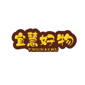 宜慧好物