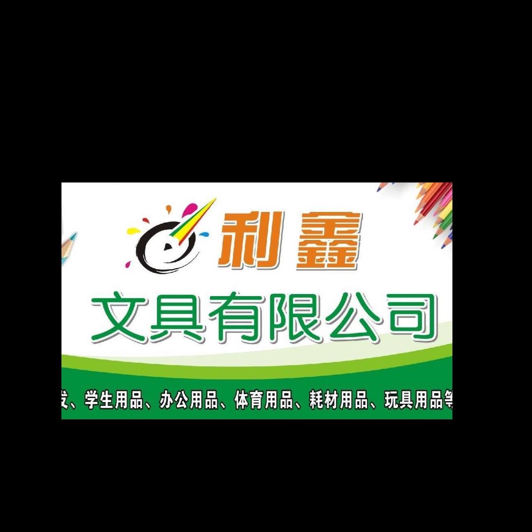 利鑫文具批发
