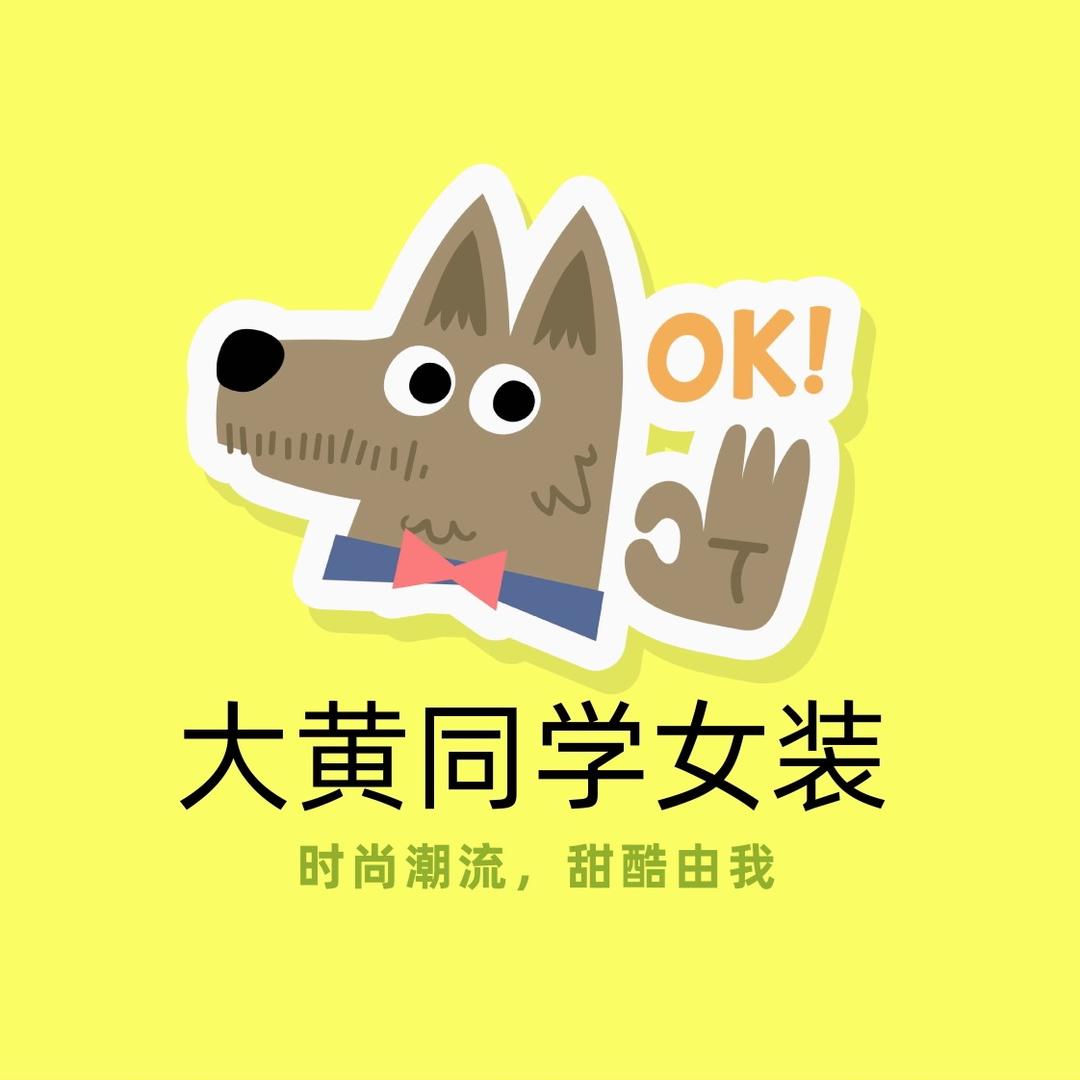 大黄同学--大黄购服饰